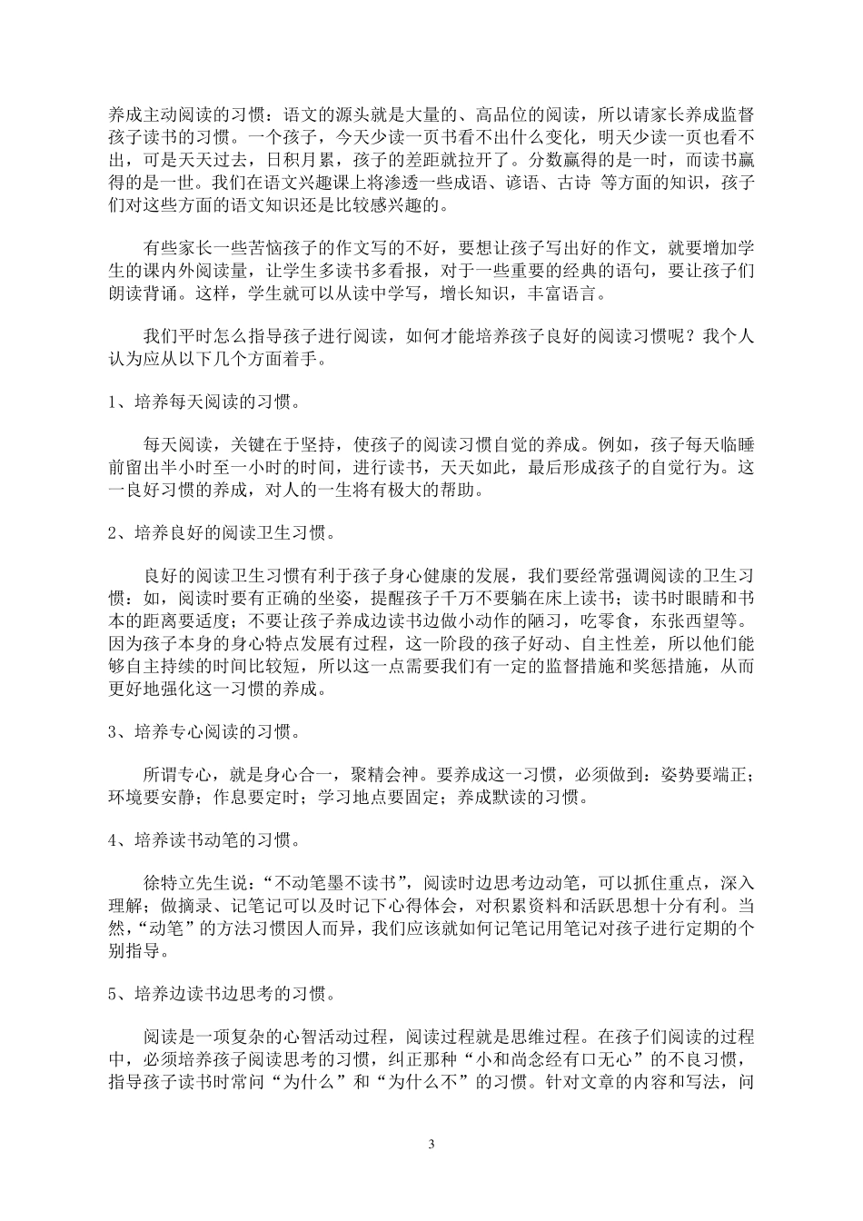 小学三年级语文教师家长会发言稿_第3页