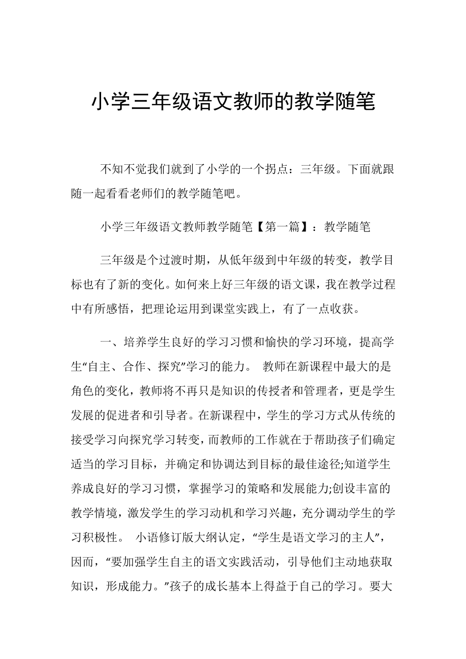 小学三年级语文教师的教学随笔_第1页