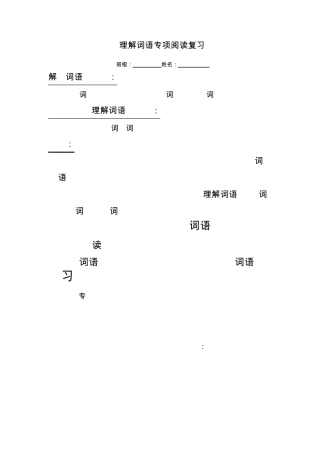 小学三年级语文理解词语专项阅读复习(三下)方