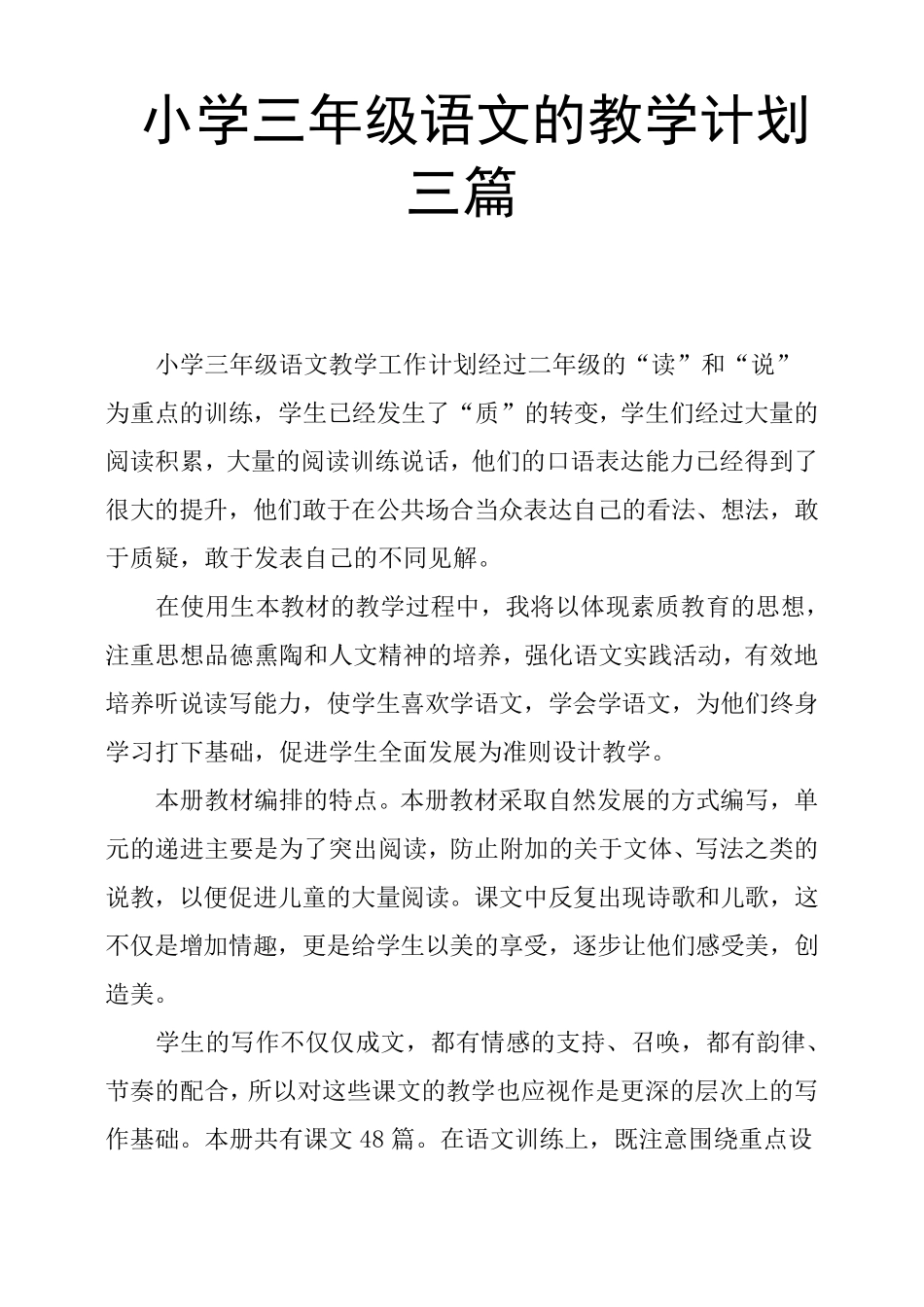 小学三年级语文的教学计划三篇_第1页