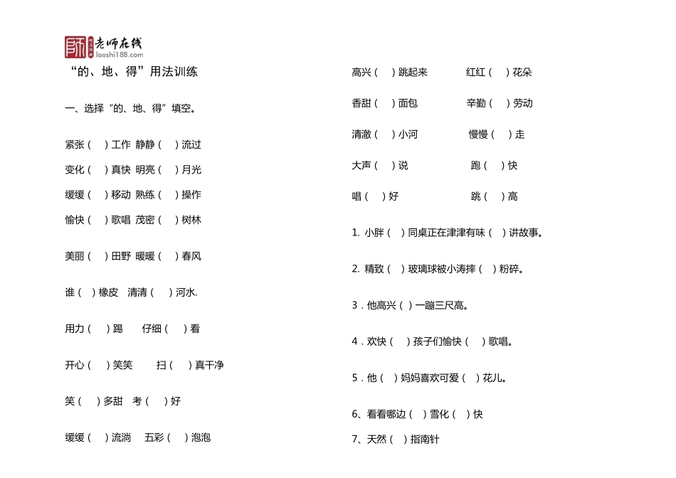 小学三年级语文的地得练习_第1页