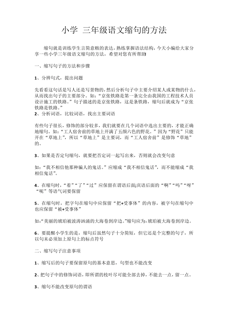 小学三年级语文缩句的方法_第1页