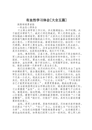 有血性学习体会[大全五篇]