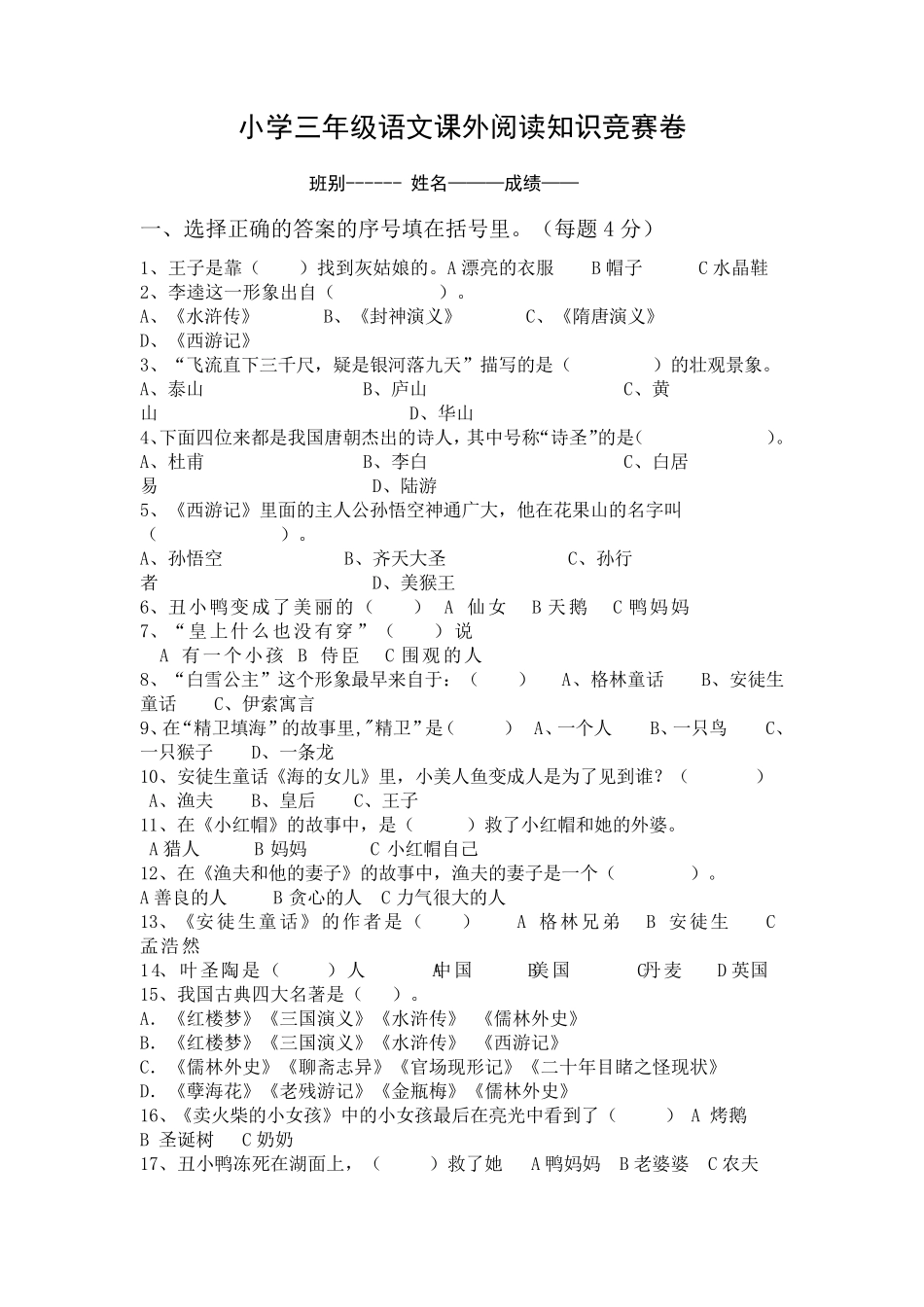 小学三年级语文课外阅读知识竞赛卷_第1页