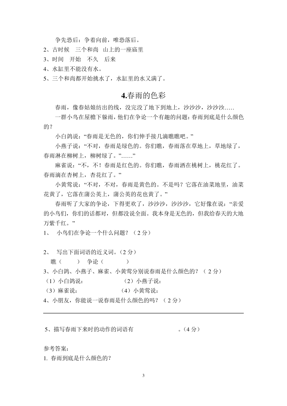 小学三年级语文课外阅读练习题及答案_第3页