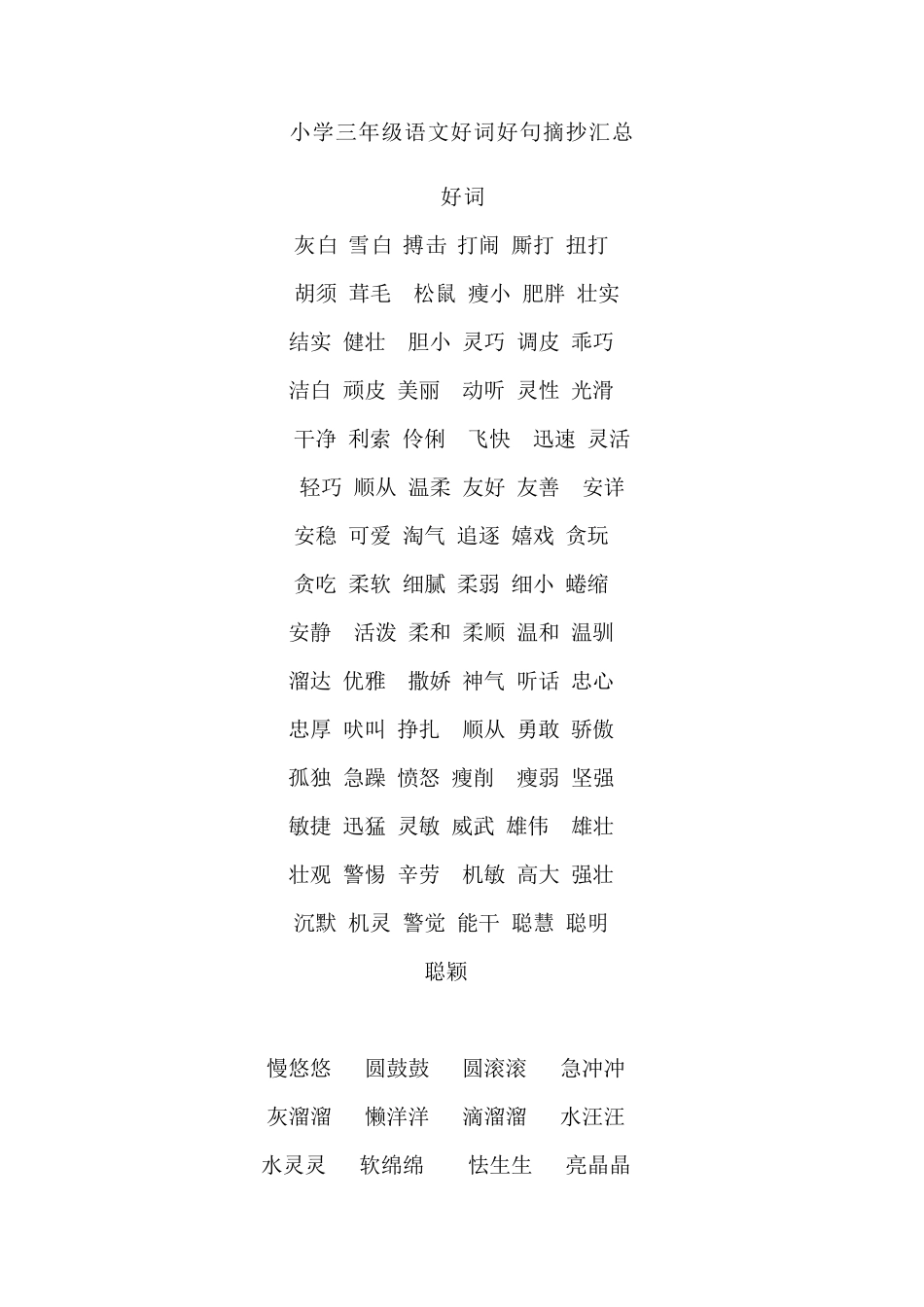 小学三年级语文：满分作文好词好句摘抄,知识积累_第1页