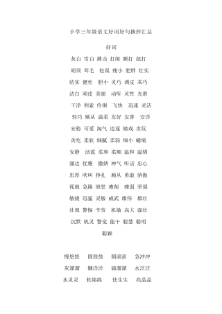 小学三年级语文：满分作文好词好句摘抄,知识积累