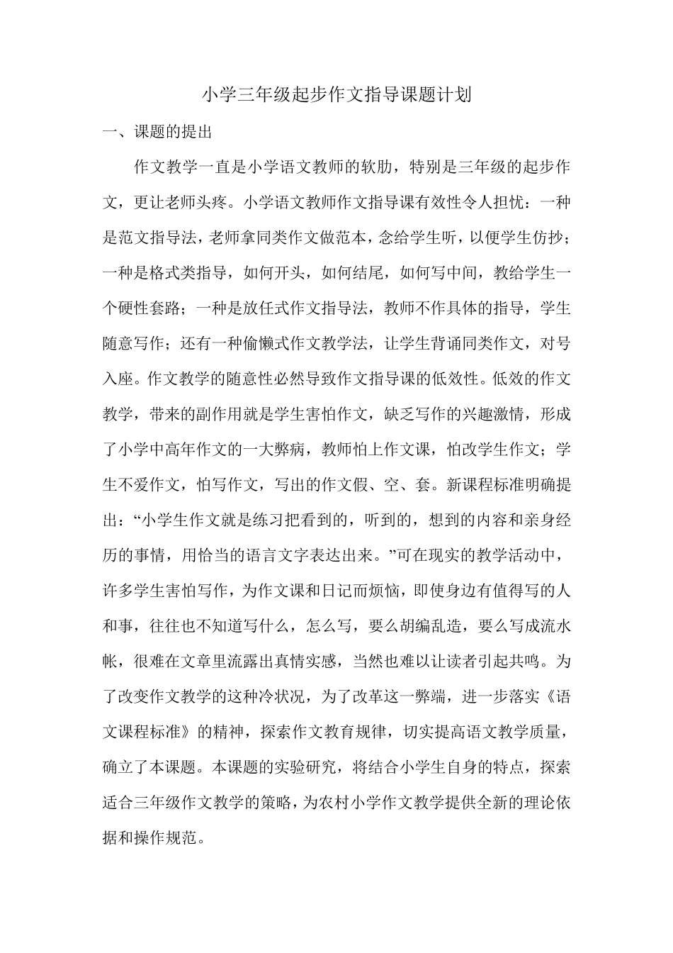 小学三年级起步作文指导课题计划_第1页