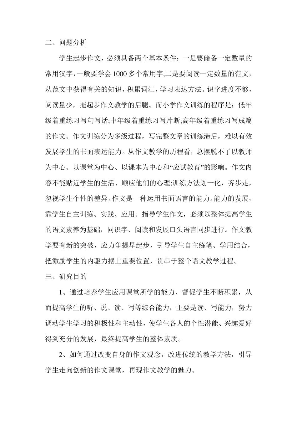 小学三年级起步作文指导课题计划_第2页