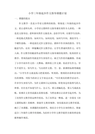 小学三年级起步作文指导课题计划