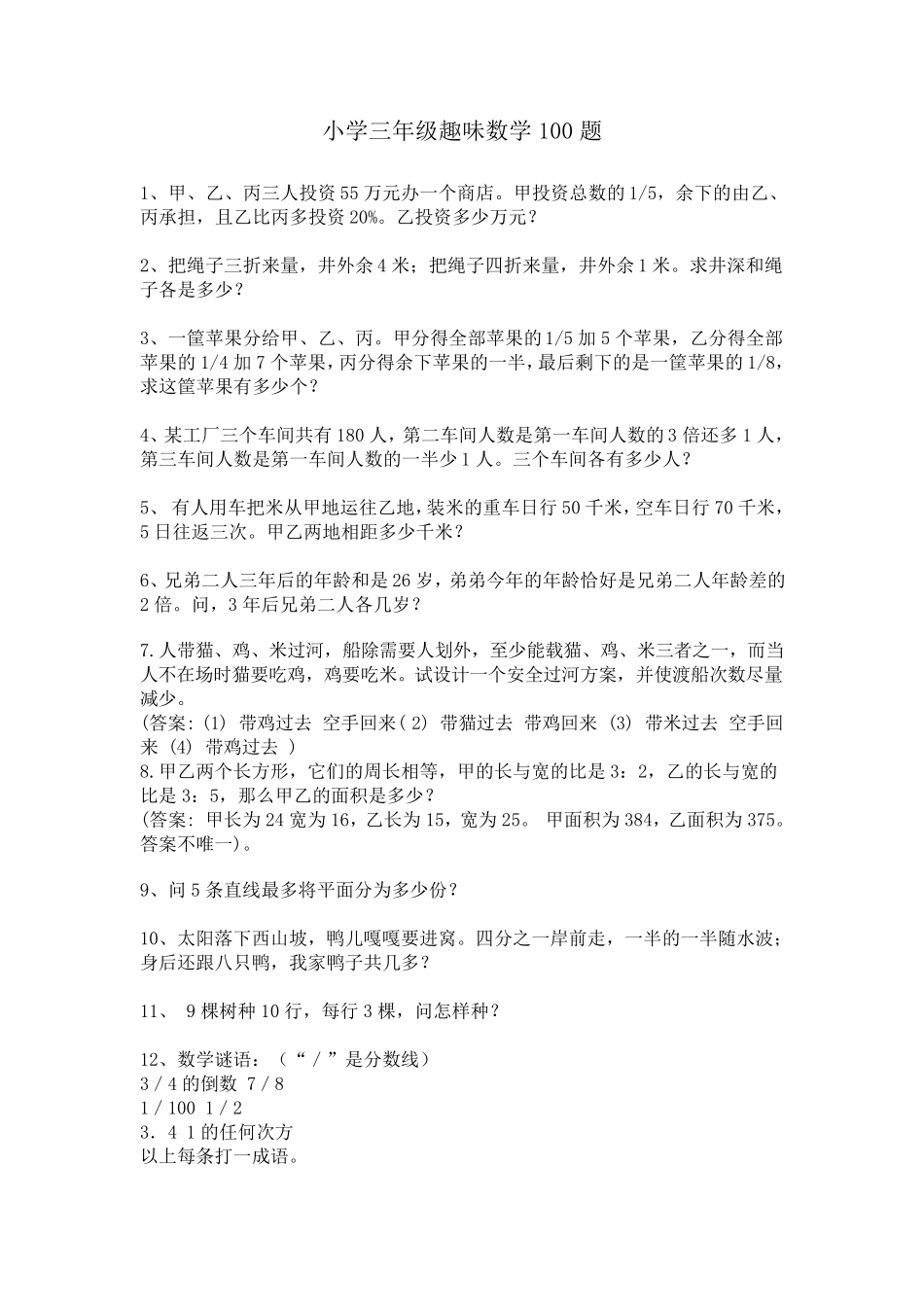 小学三年级趣味数学题100题_第1页