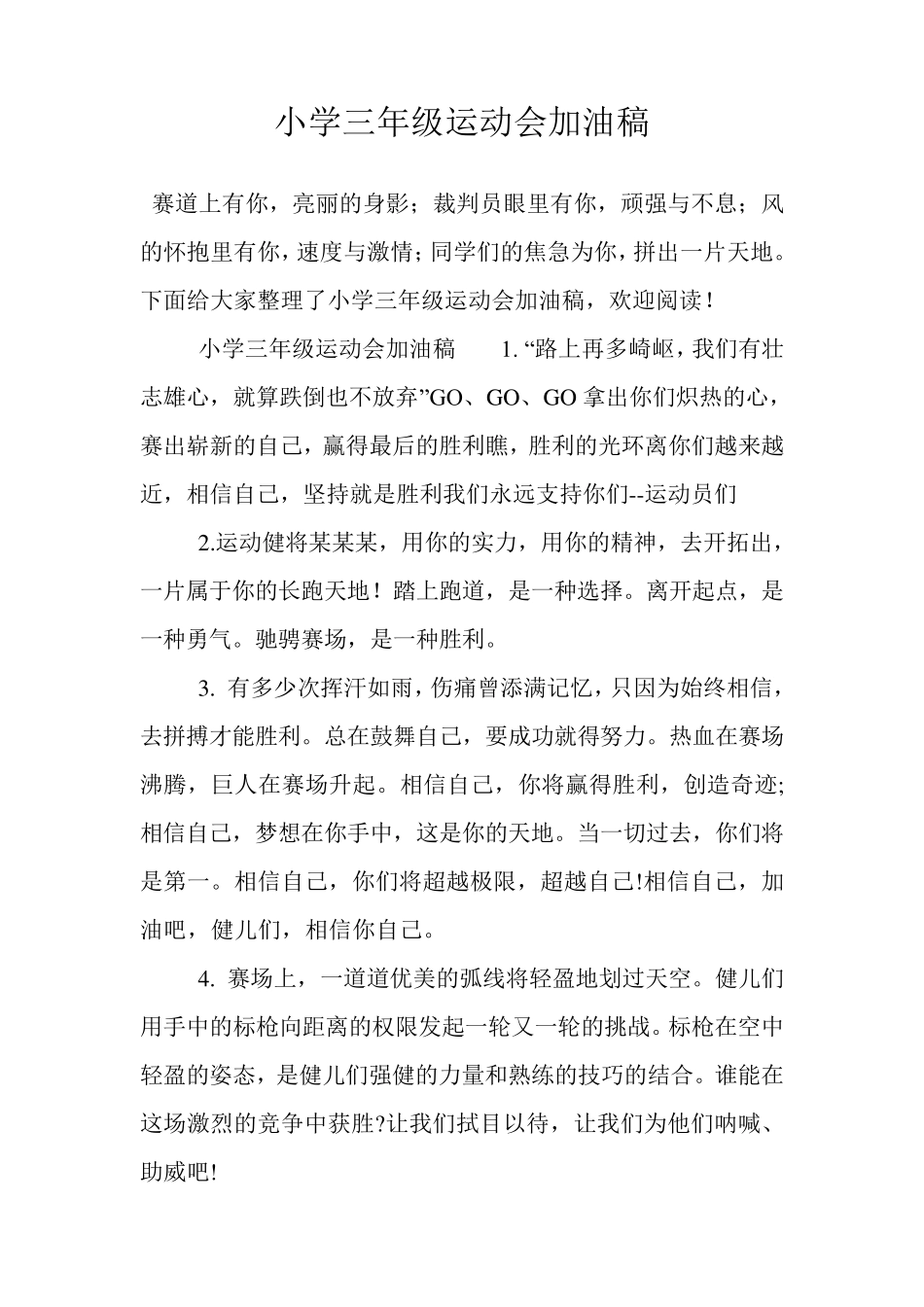 小学三年级运动会加油稿_第1页