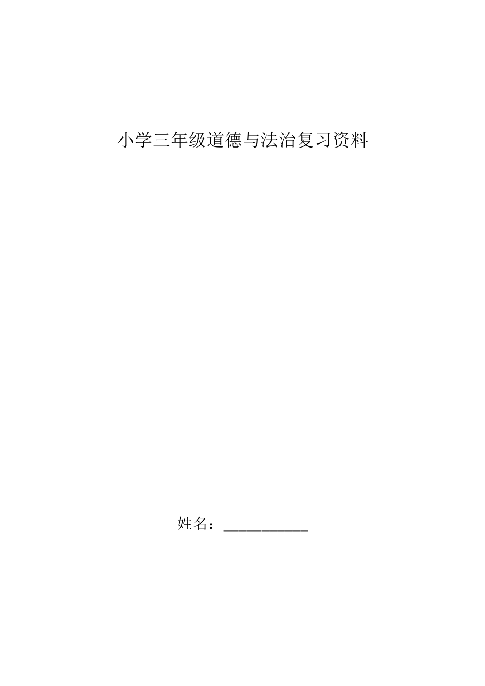 小学三年级道德与法治复习资料_第1页