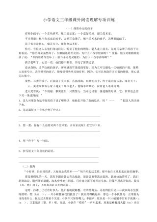 小学三年级阅读理解专项训练