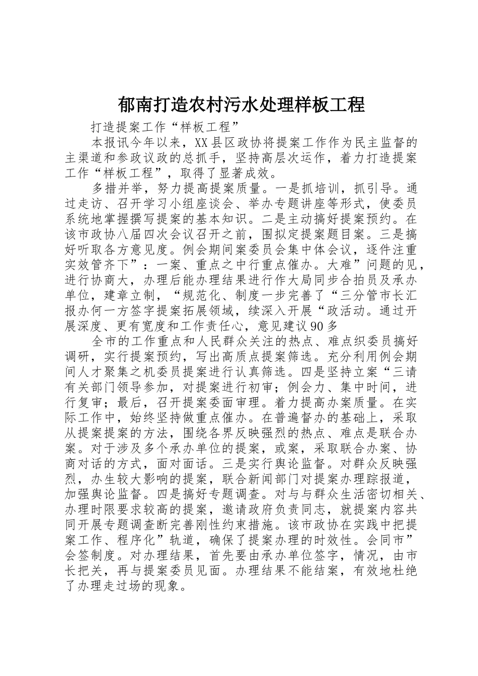 郁南打造农村污水处理样板工程_1_第1页