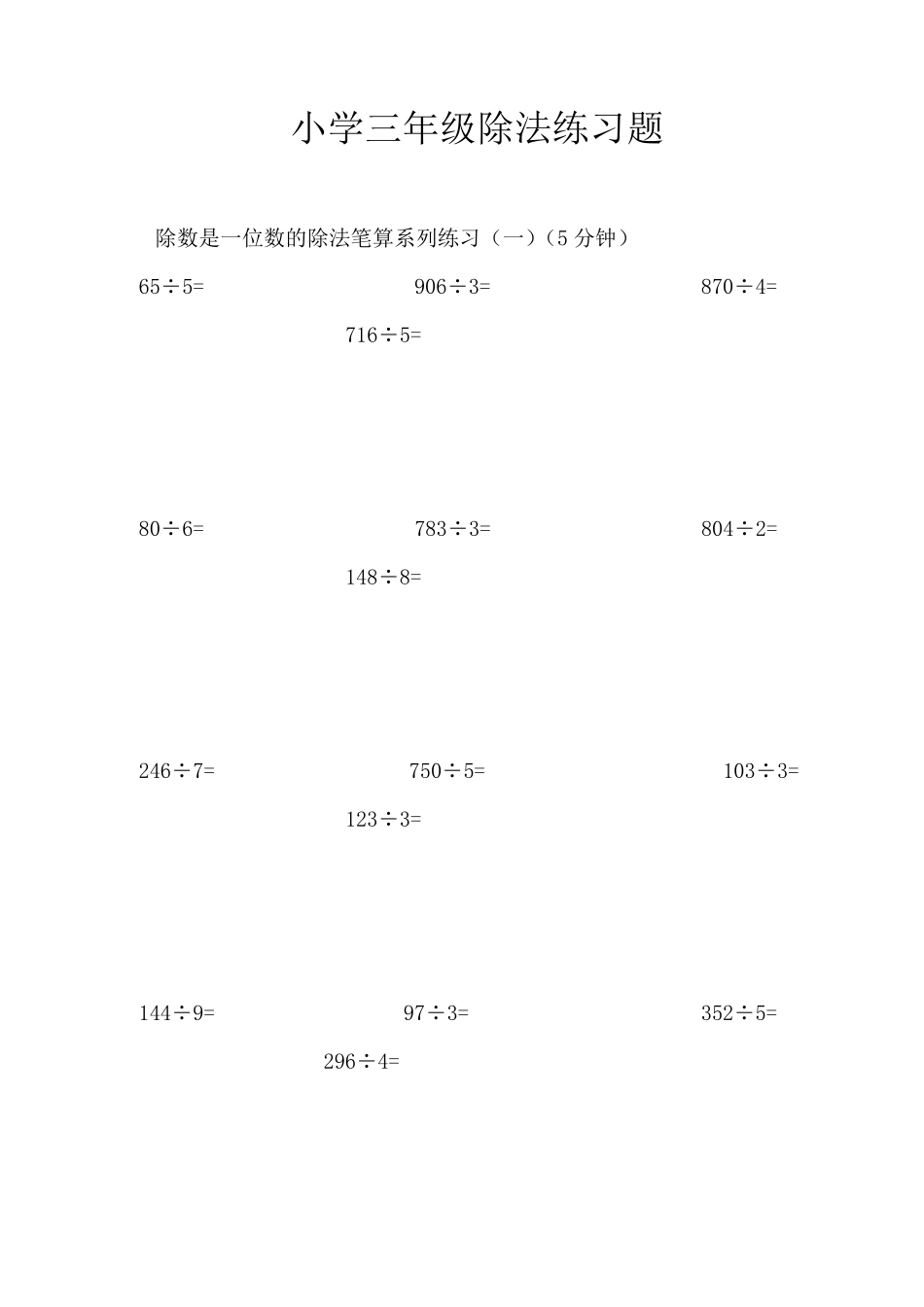 小学三年级除法练习题_第1页