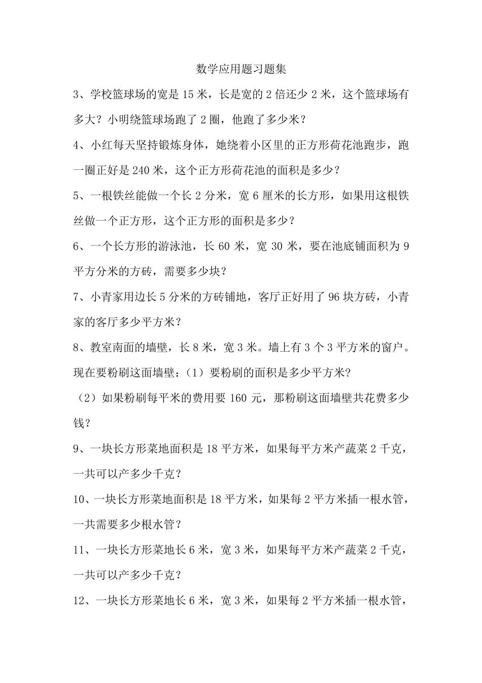 小学三年级面积应用题(北师版)2_第1页