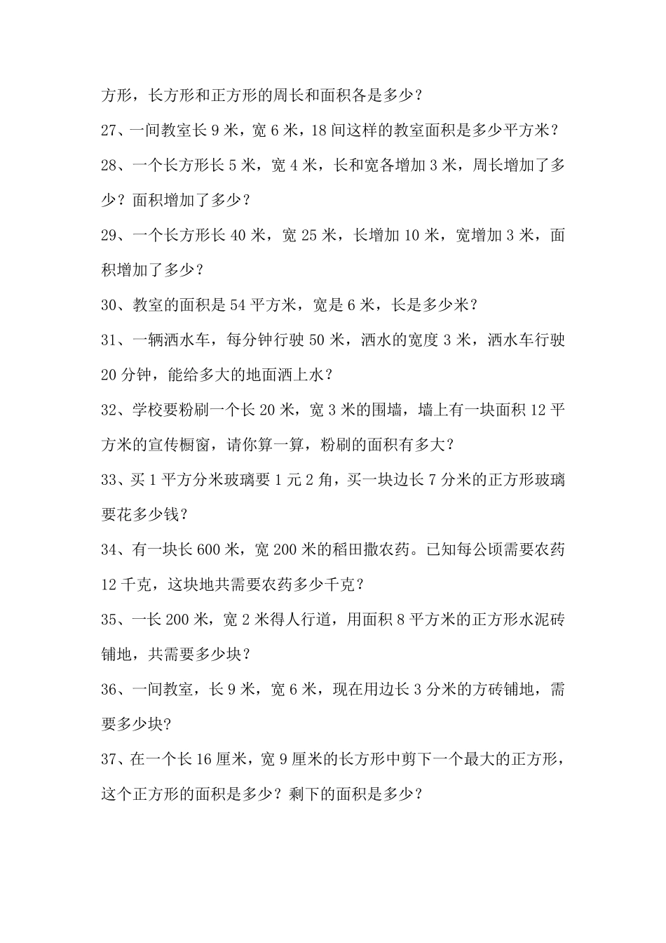 小学三年级面积应用题(北师版)2_第3页