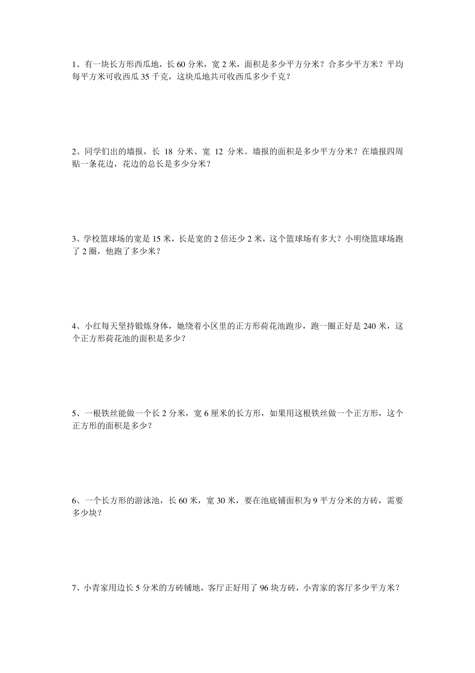 小学三年级面积题_第1页