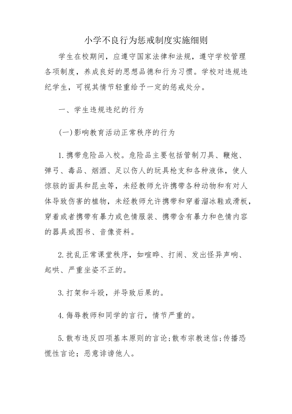 小学不良行为惩戒制度实施细则_第1页