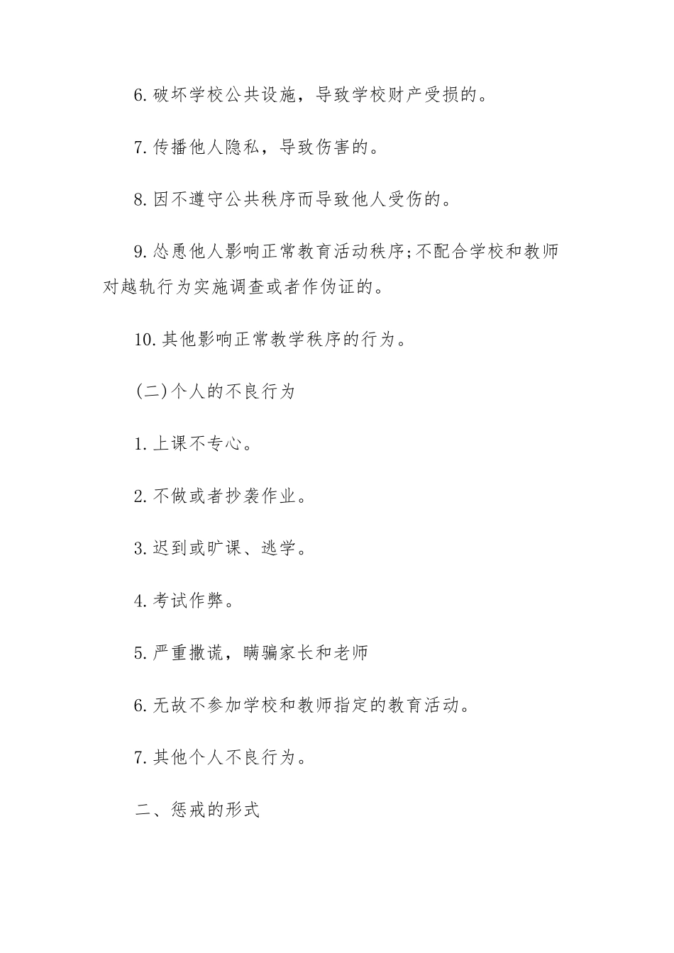 小学不良行为惩戒制度实施细则_第2页
