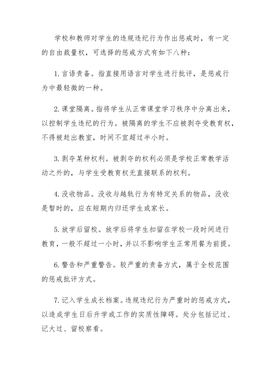 小学不良行为惩戒制度实施细则_第3页