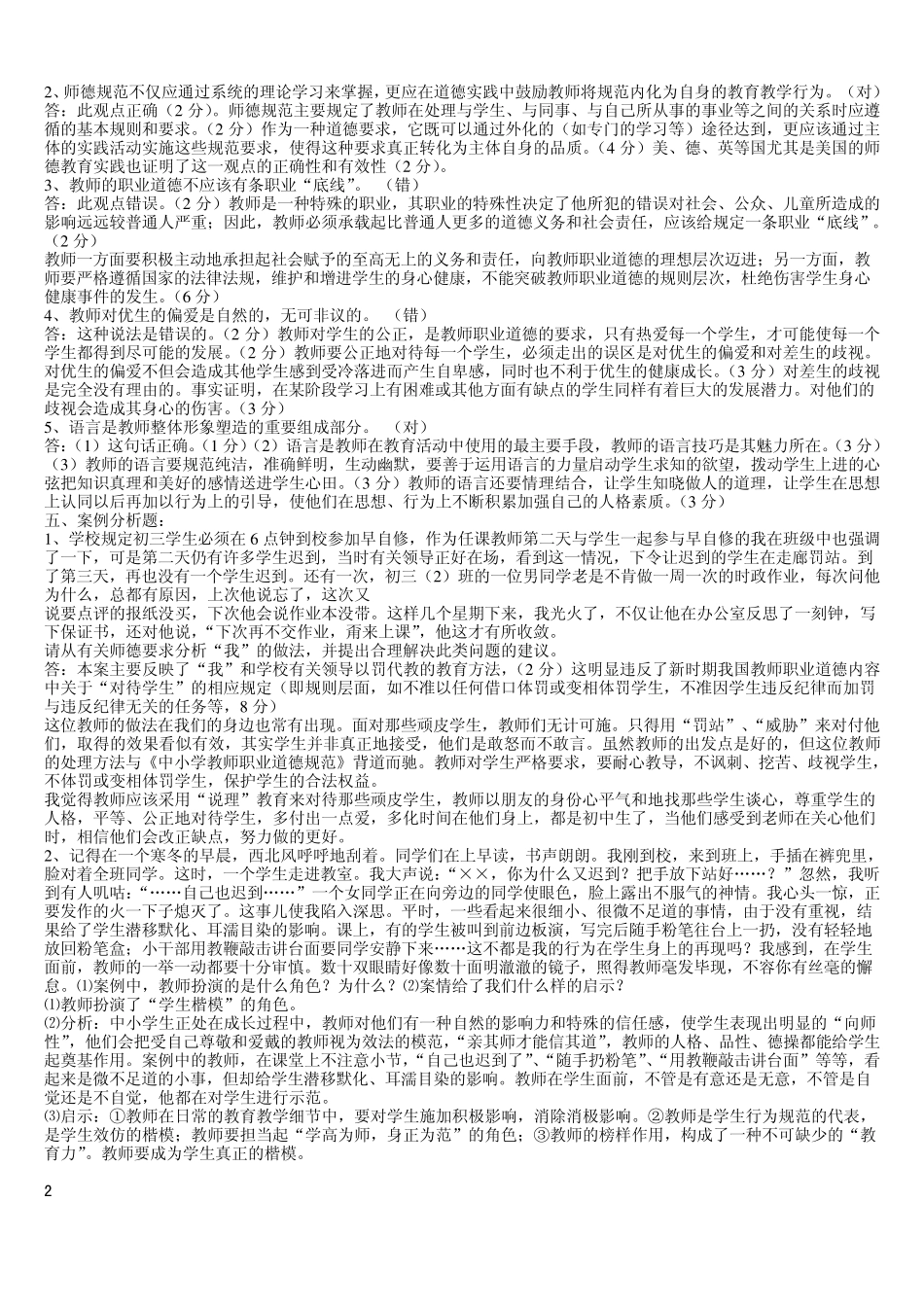 小学专业知识试题及答案包含语文科目的题_第2页