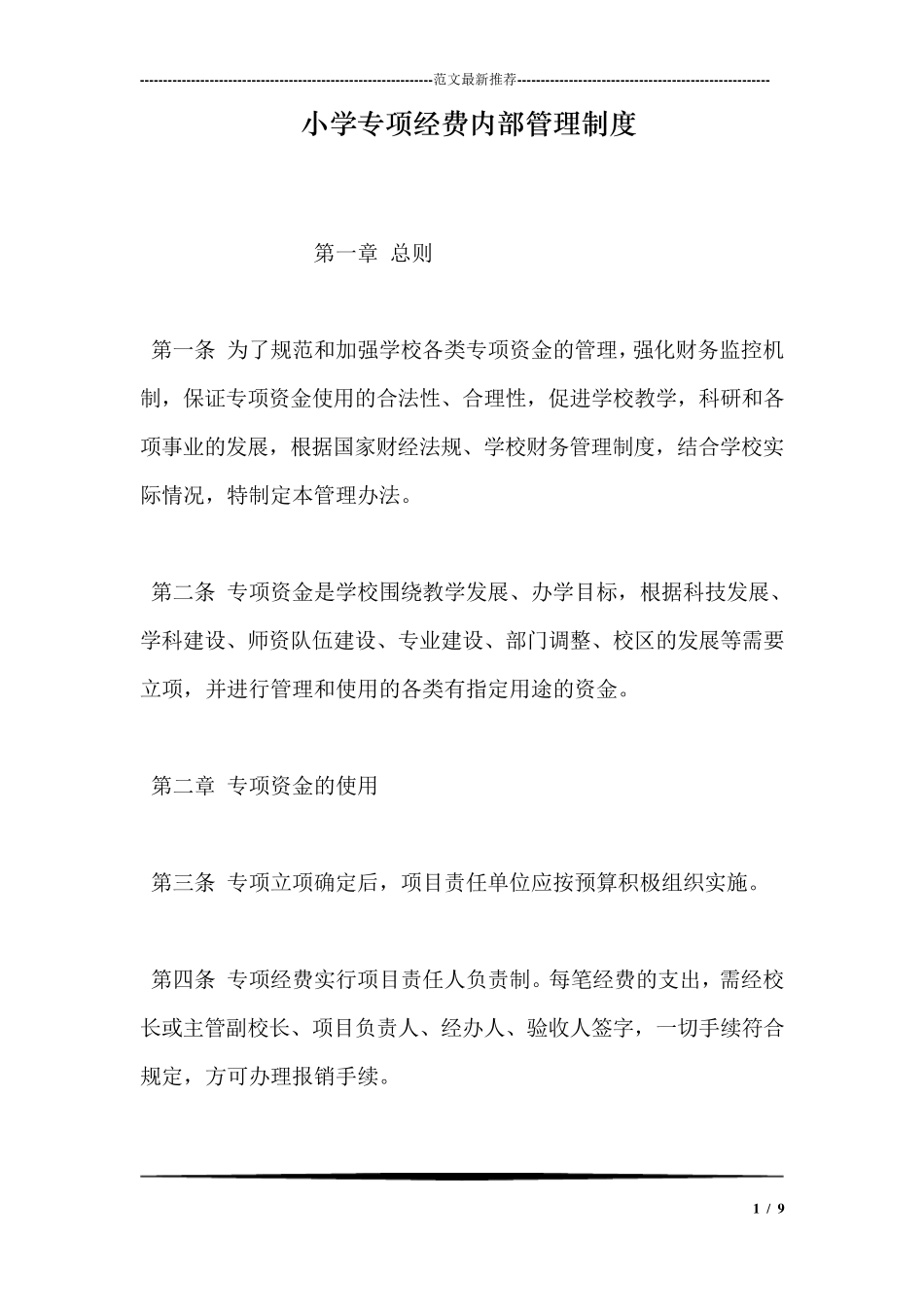 小学专项经费内部管理制度_第1页