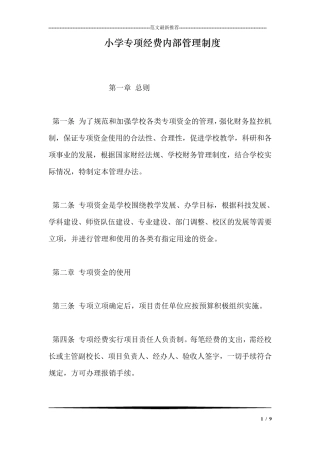 小学专项经费内部管理制度