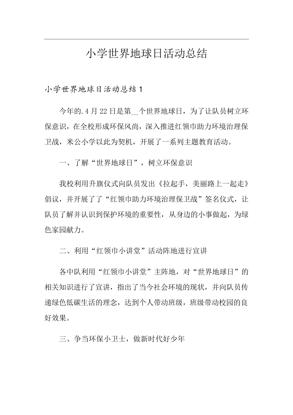 小学世界地球日活动总结_第1页