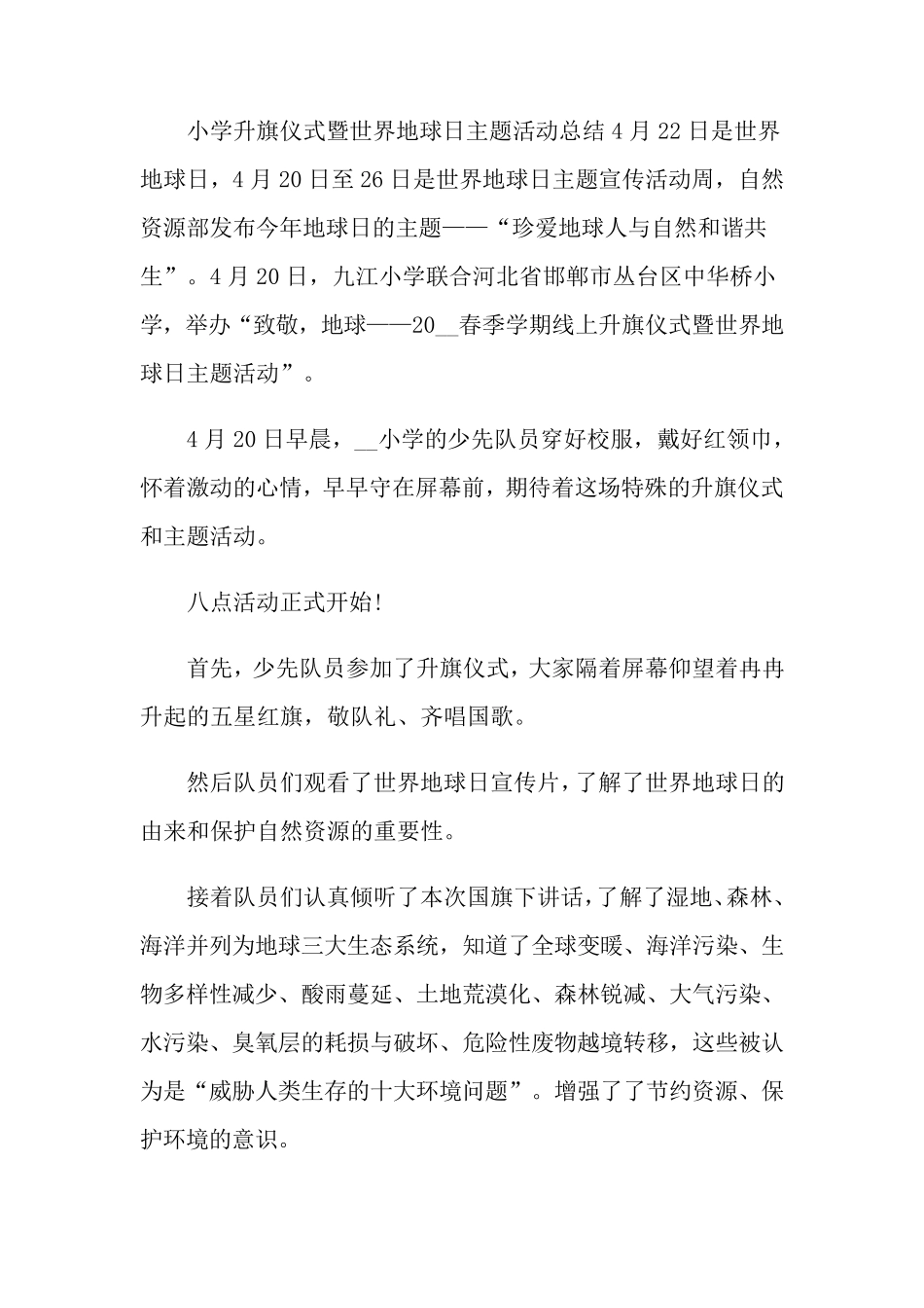 小学世界地球日活动总结_第3页