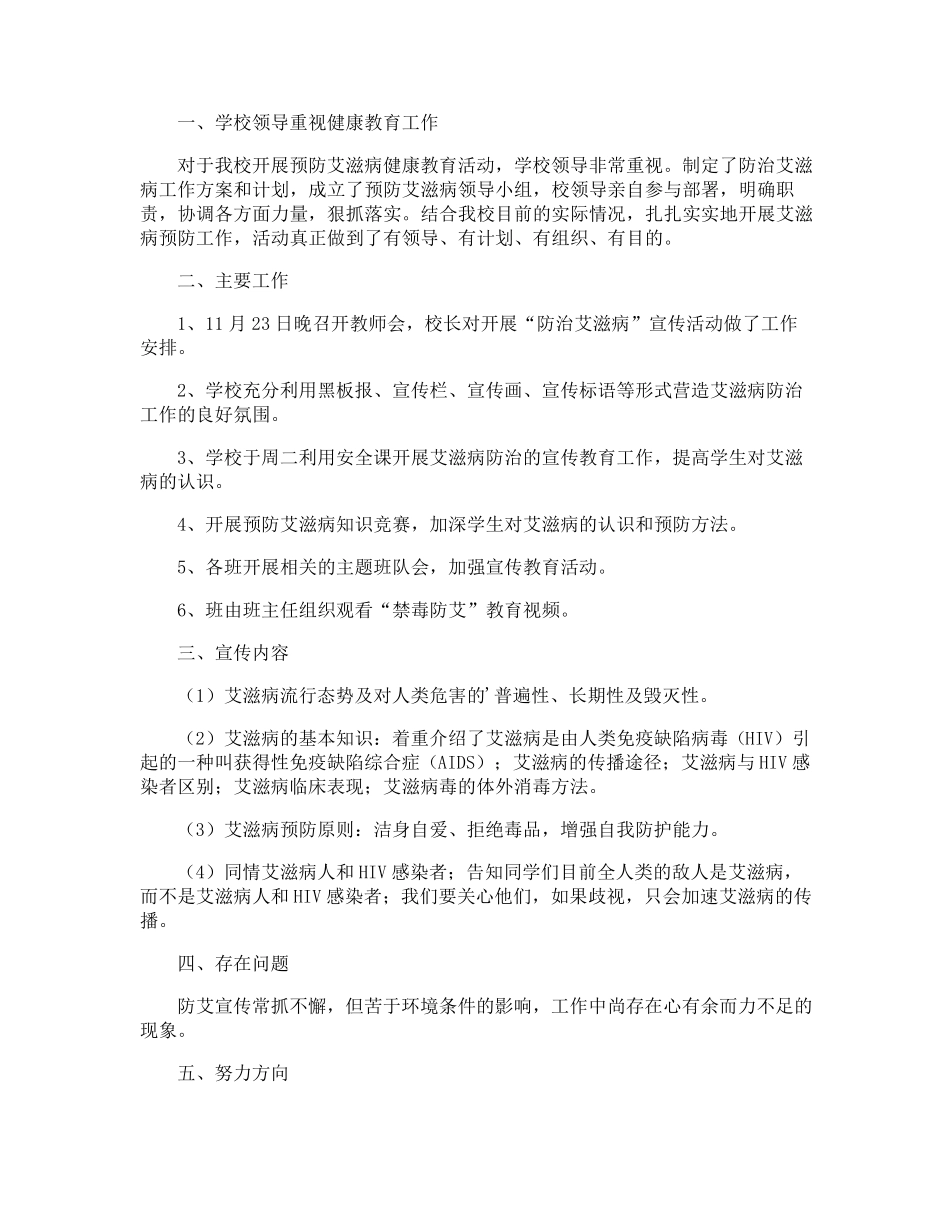 小学世界艾滋病日主题宣传活动总结_第2页