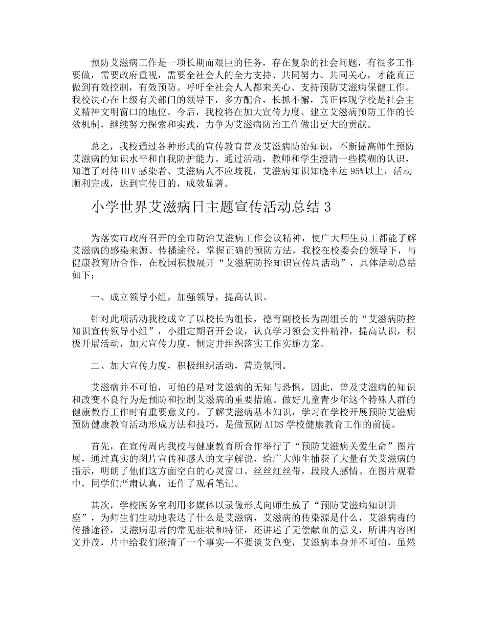 小学世界艾滋病日主题宣传活动总结_第3页