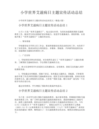 小学世界艾滋病日主题宣传活动总结