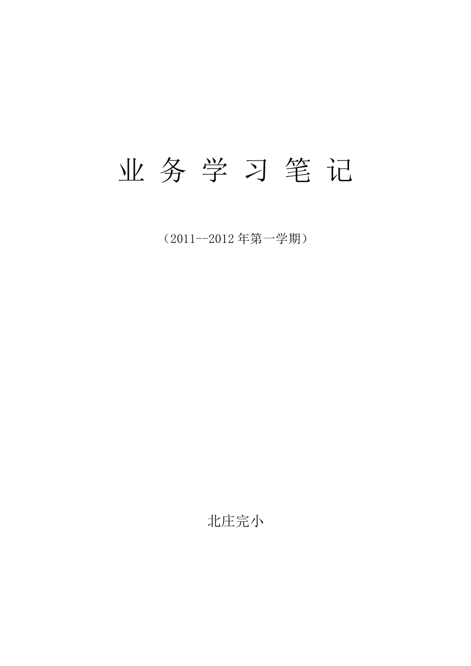 小学业务学习笔记_第1页