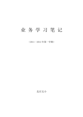 小学业务学习笔记