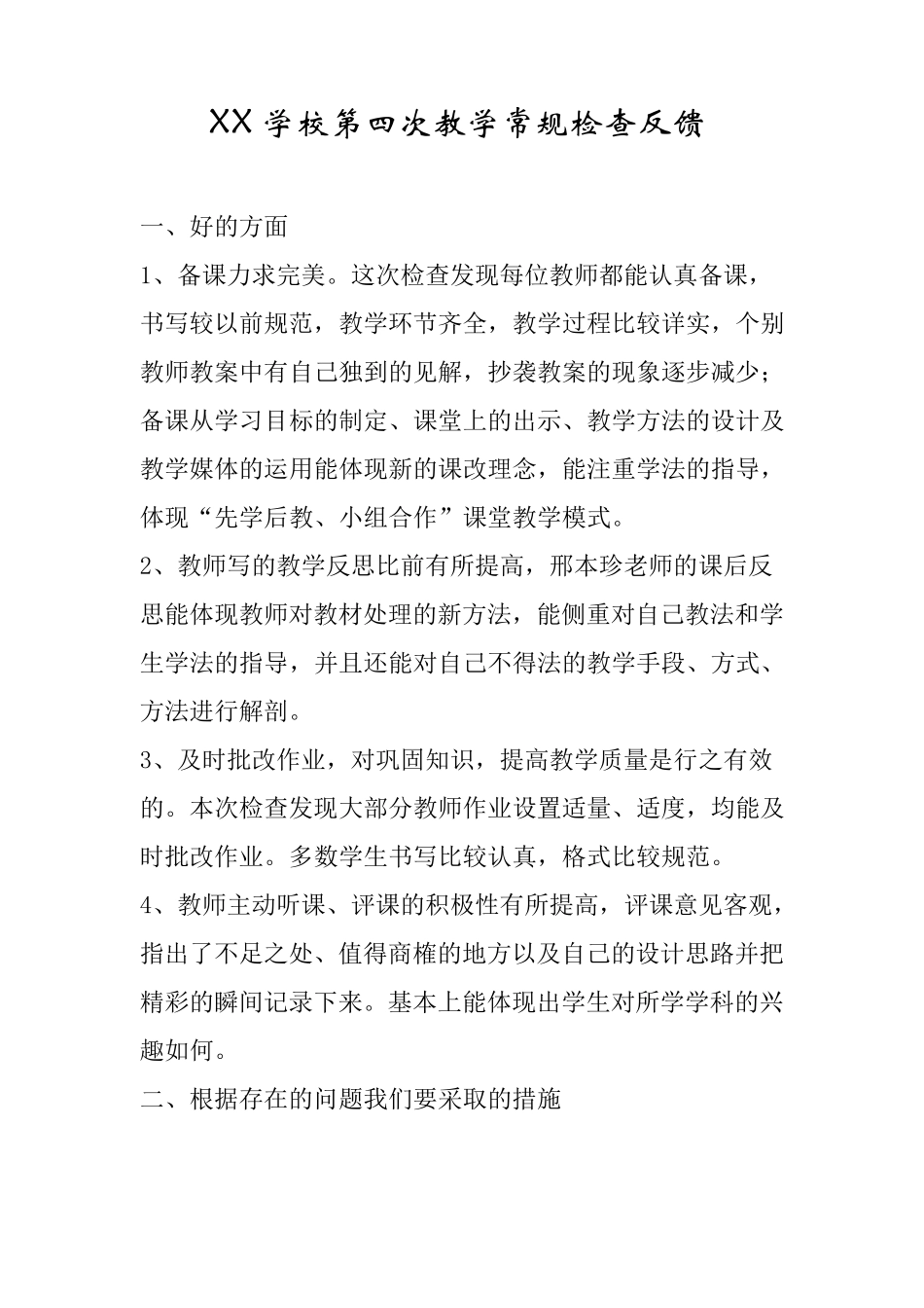 小学业务检查反馈_第1页