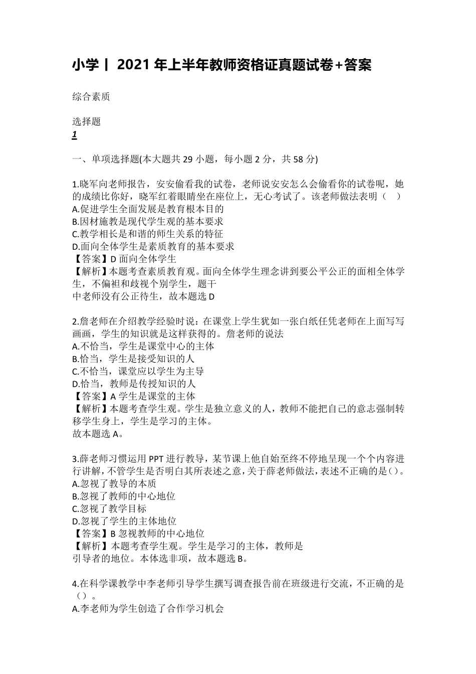 小学丨2021年上半年教师资格证真题试卷+答案_第1页