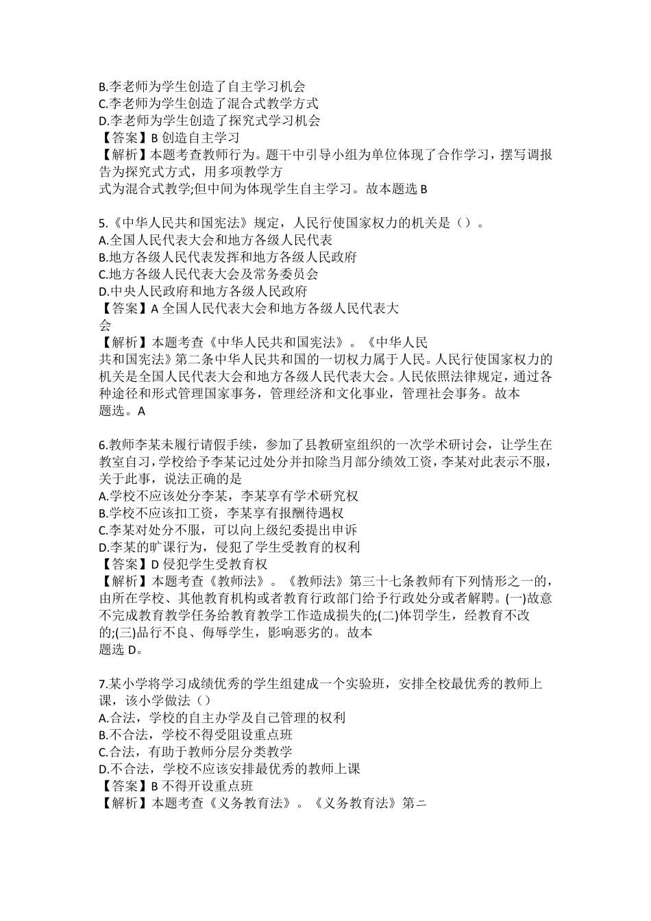 小学丨2021年上半年教师资格证真题试卷+答案_第2页