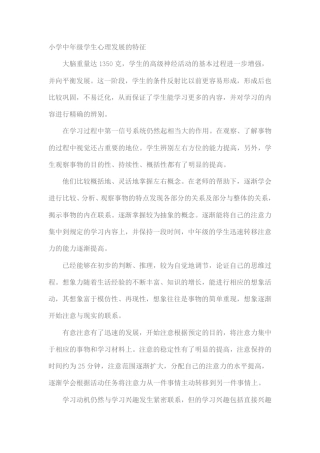 小学中年级学生心理发展的特征