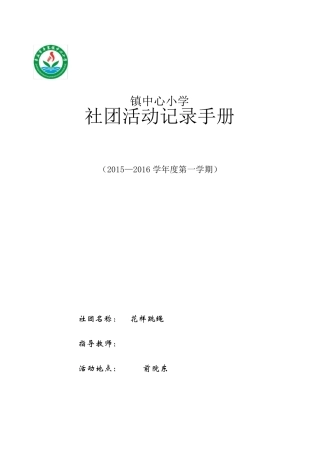 小学中年级花样跳绳社团活动记录手册完美版