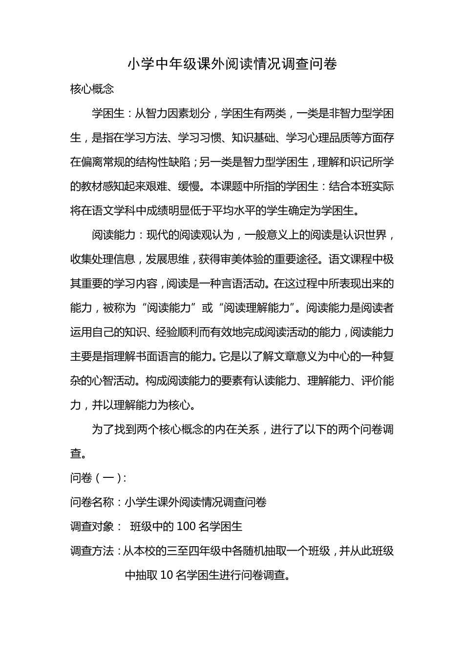 小学中年级课外阅读情况调查问卷_第1页