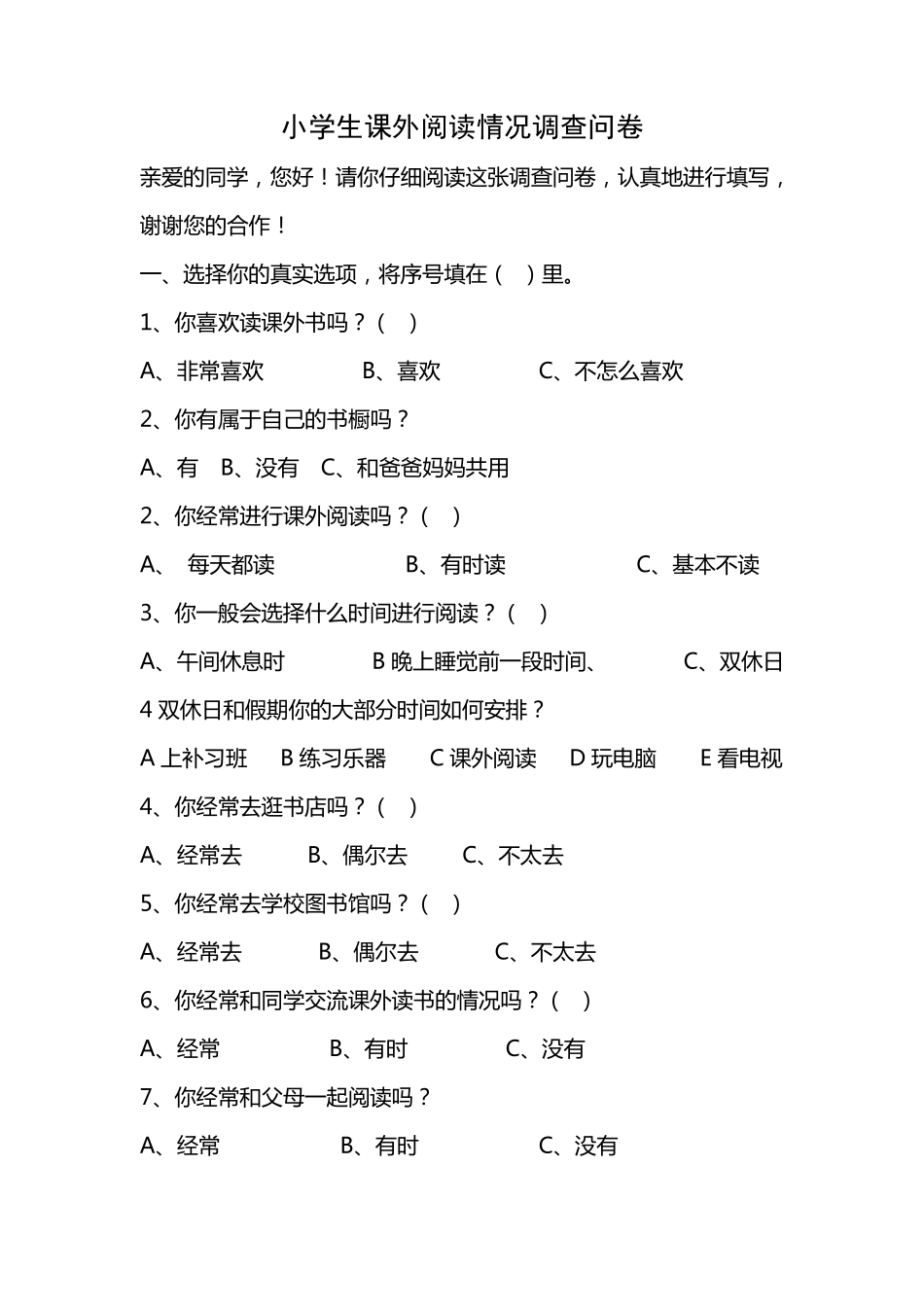 小学中年级课外阅读情况调查问卷_第2页