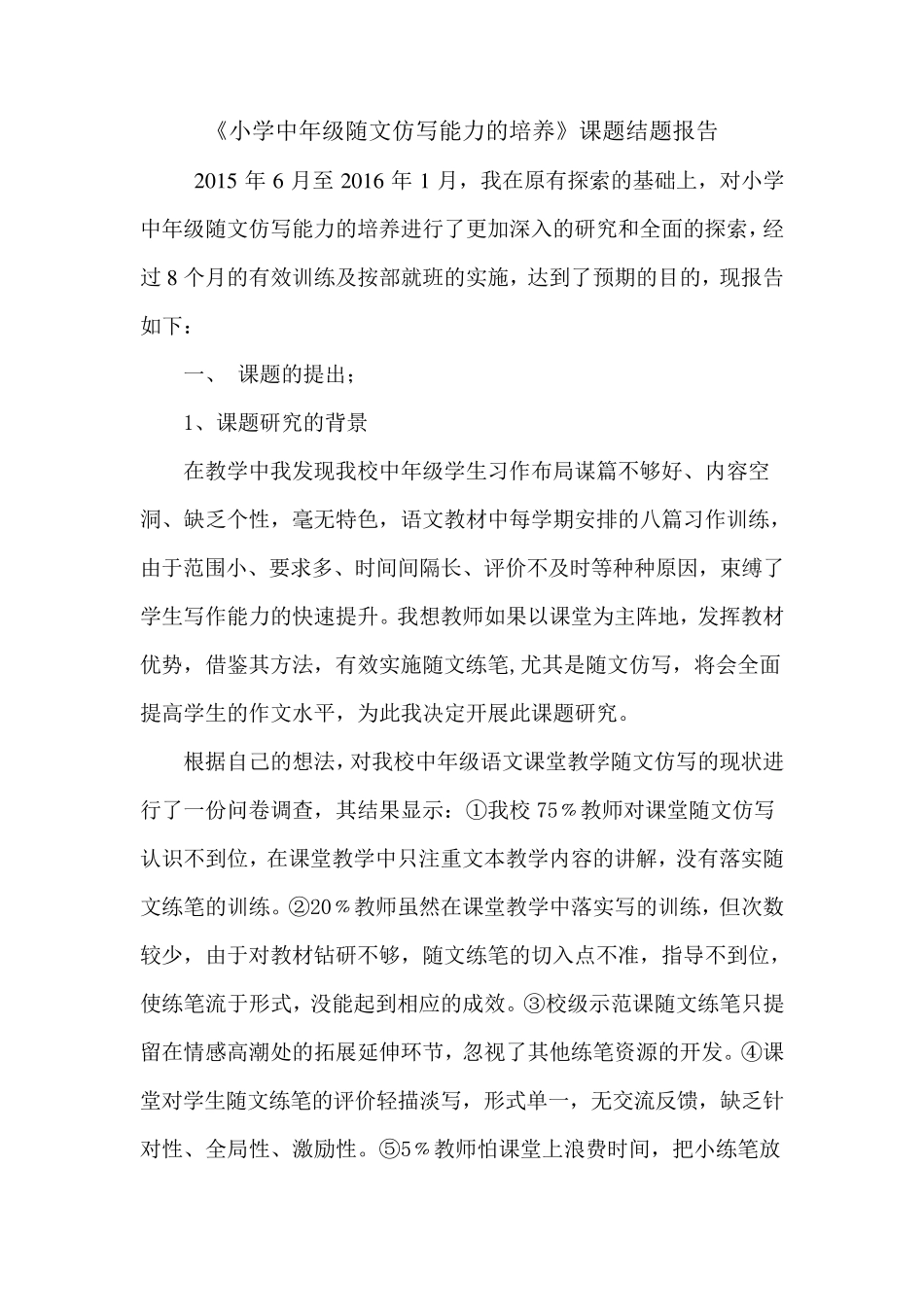 小学中年级随文仿写能力的培养结题报告_第1页