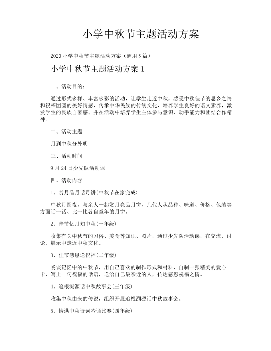 小学中秋节主题活动方案_第1页