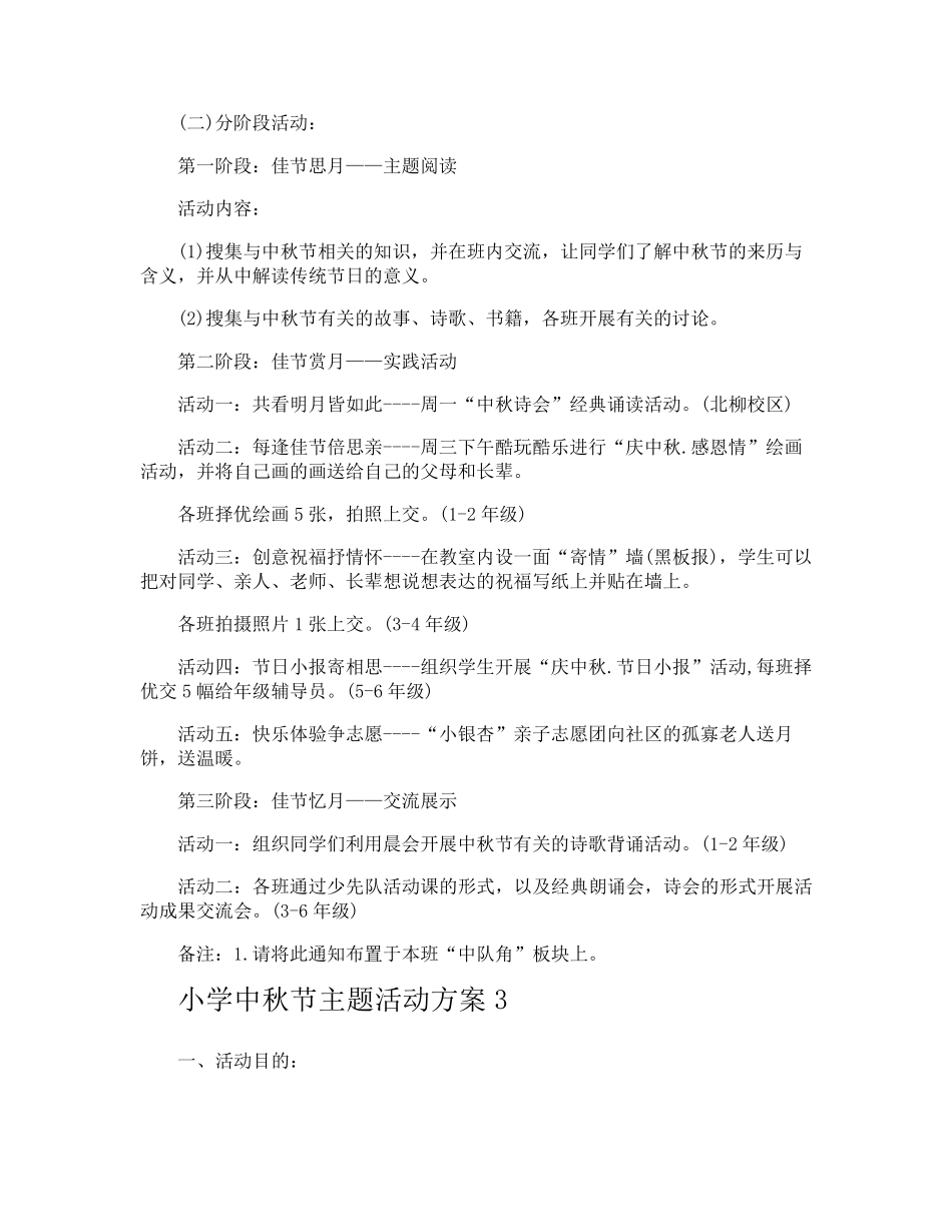 小学中秋节主题活动方案_第3页