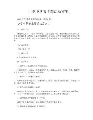 小学中秋节主题活动方案