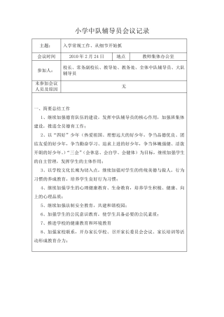 小学中队辅导员会议记录