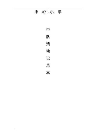 小学中队活动记录表