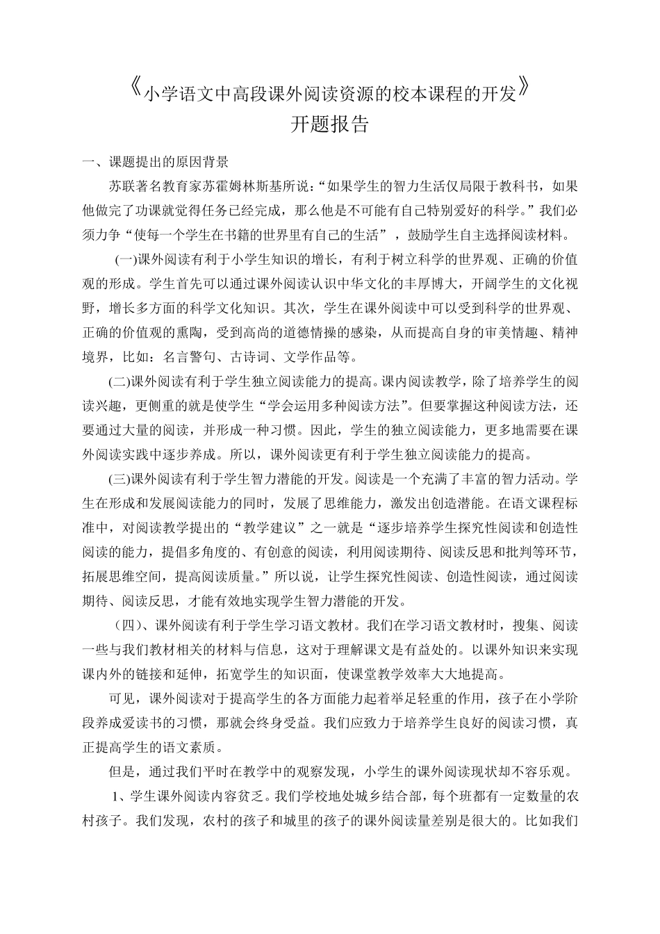 小学中高段课外阅读开题报告_第1页